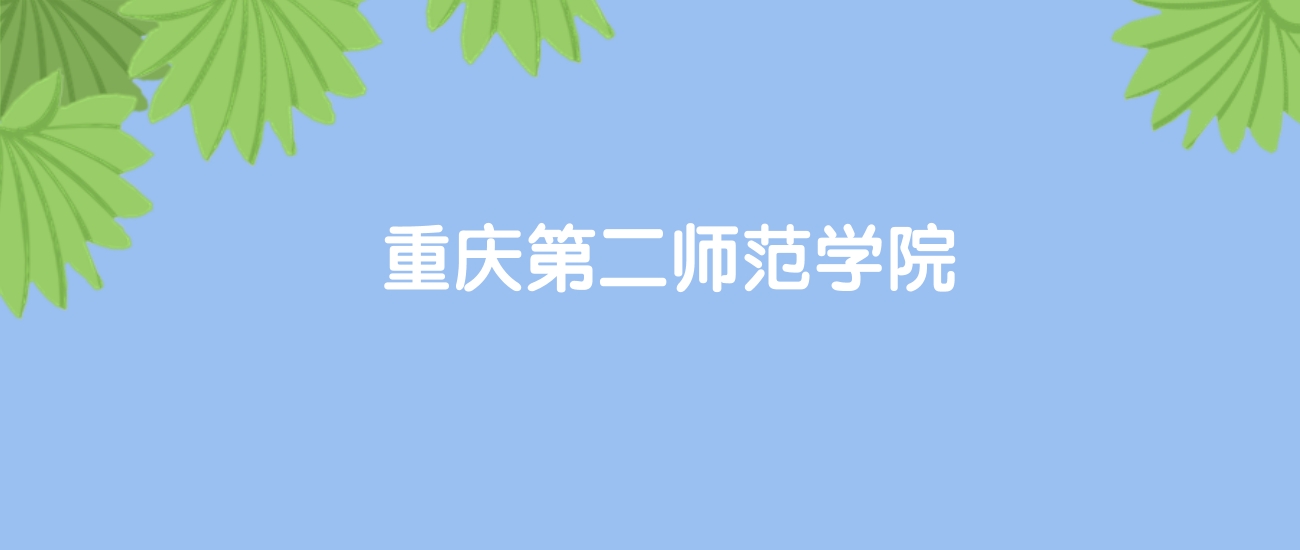 高考500分能上重庆第二师范学院吗？请看历年录取分数线