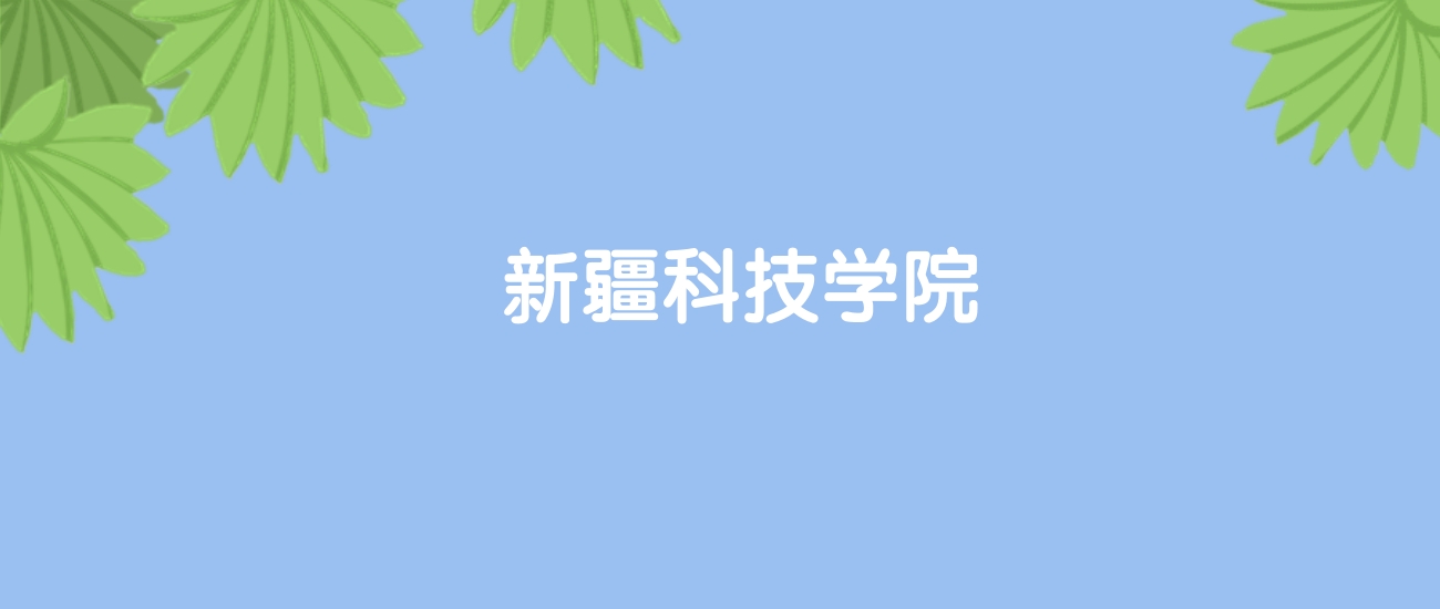 高考500分能上新疆科技学院吗？请看历年录取分数线