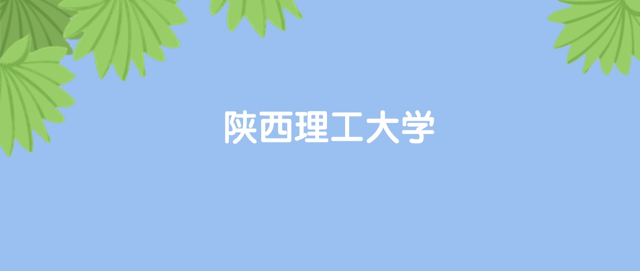 高考500分能上陕西理工大学吗？请看历年录取分数线