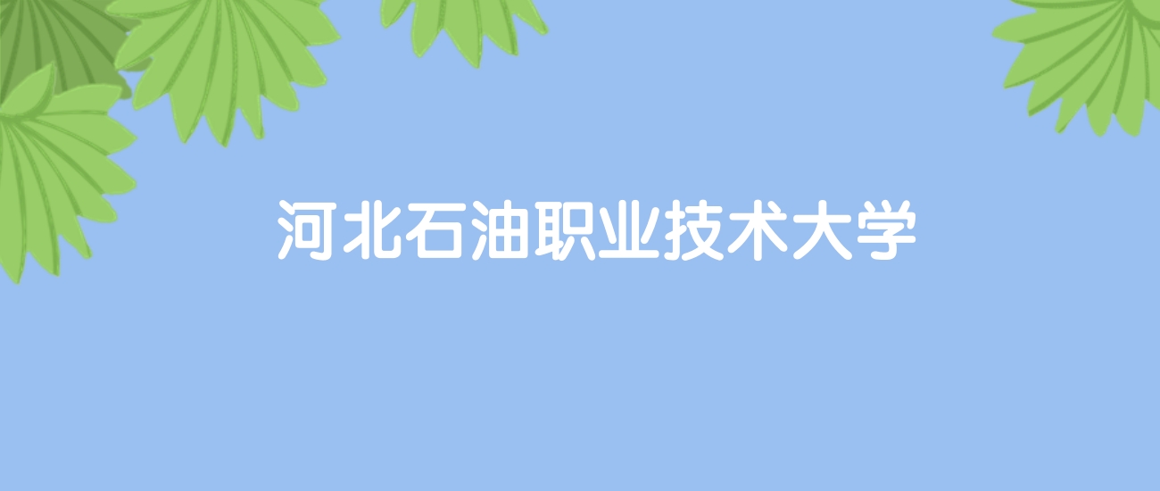 高考500分能上河北石油职业技术大学吗？请看历年录取分数线