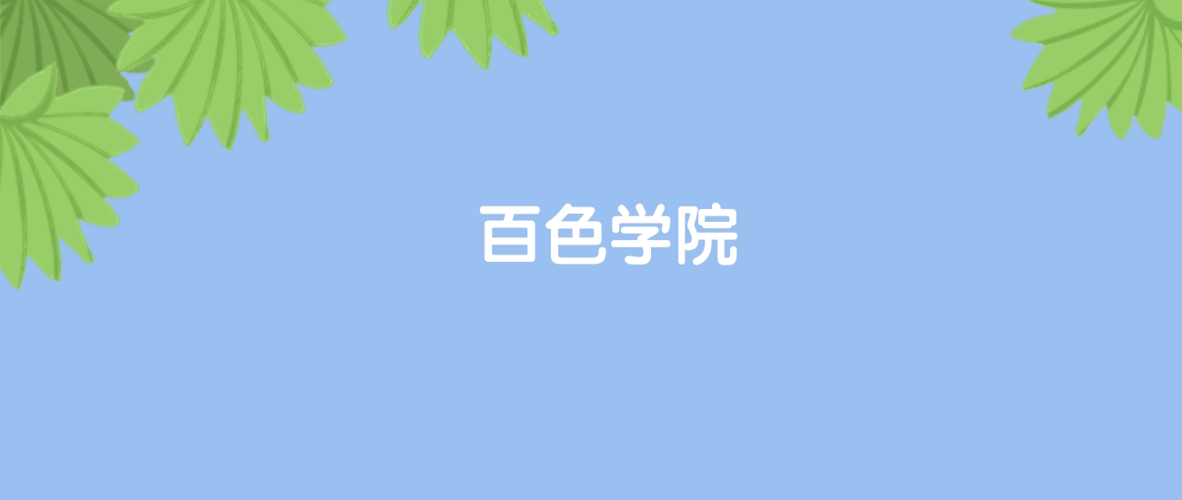 高考500分能上百色学院吗？请看历年录取分数线