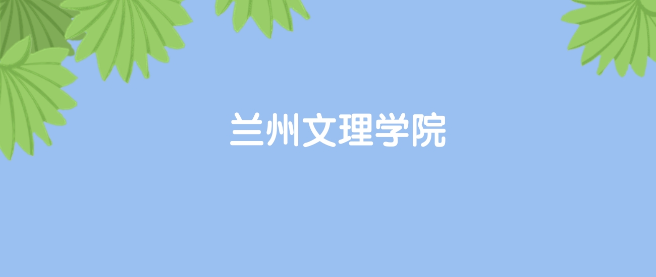 高考500分能上兰州文理学院吗？请看历年录取分数线