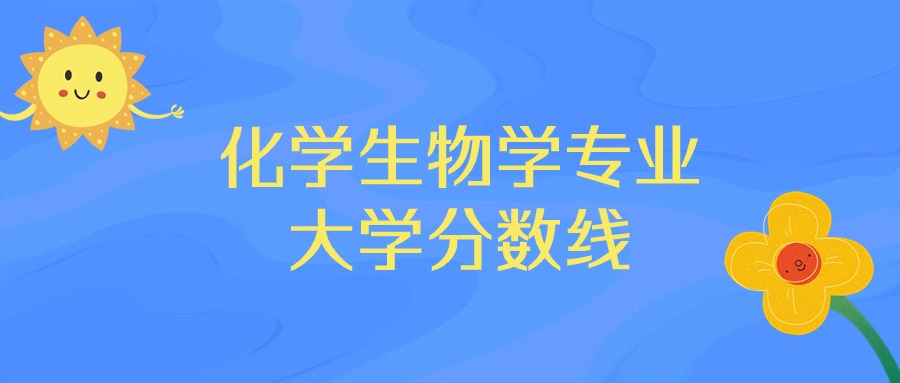 河北化学生物学专业大学排名及分数线（前十的学校一览表）