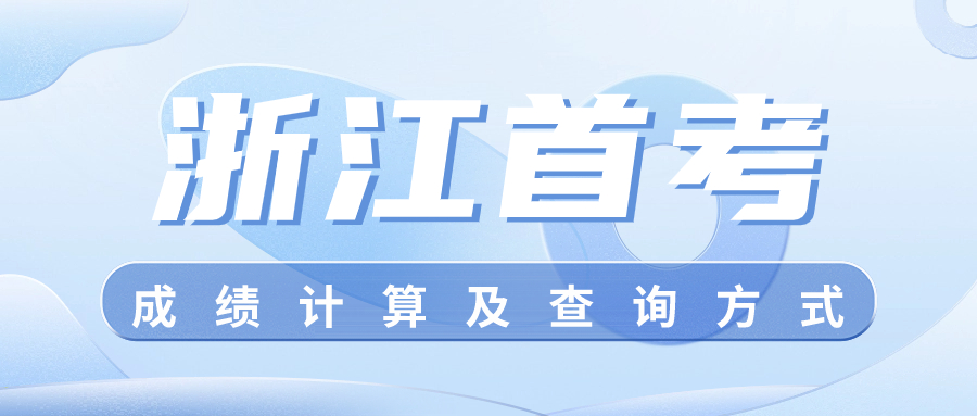 2025浙江首考成绩如何计算？附成绩查询时间及入口