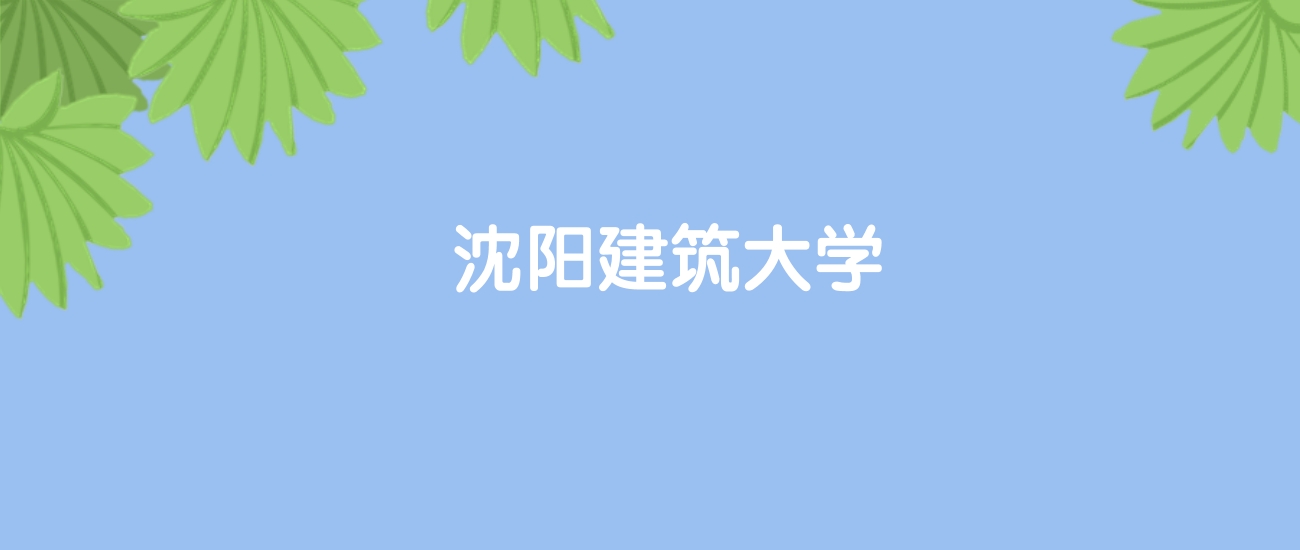 高考510分能上沈阳建筑大学吗？请看历年录取分数线