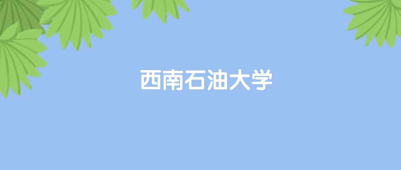 高考510分能上西南石油大学吗？请看历年录取分数线