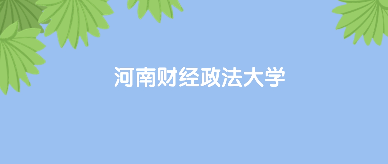 高考510分能上河南财经政法大学吗？请看历年录取分数线