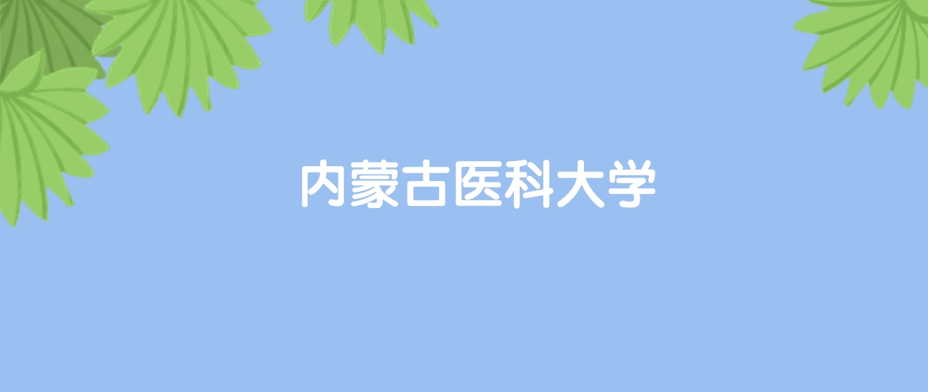 高考510分能上内蒙古医科大学吗？请看历年录取分数线