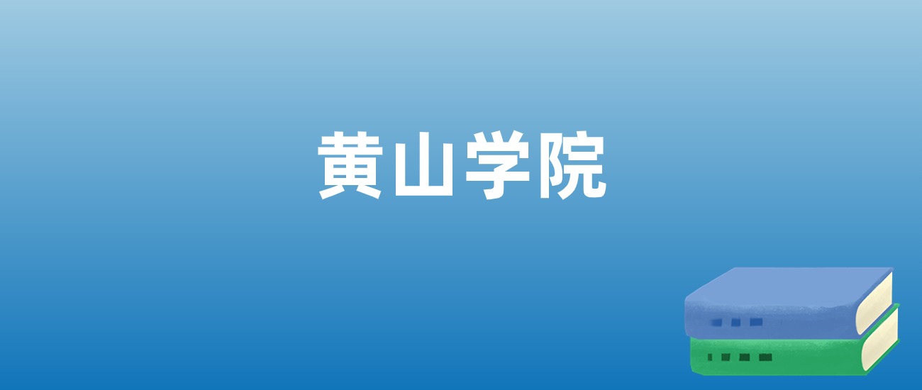 解读黄山学院：评价就业情况、解答报考疑问