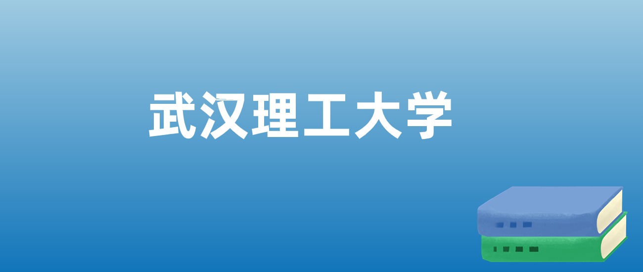 解读武汉理工大学：评价就业情况、解答报考疑问