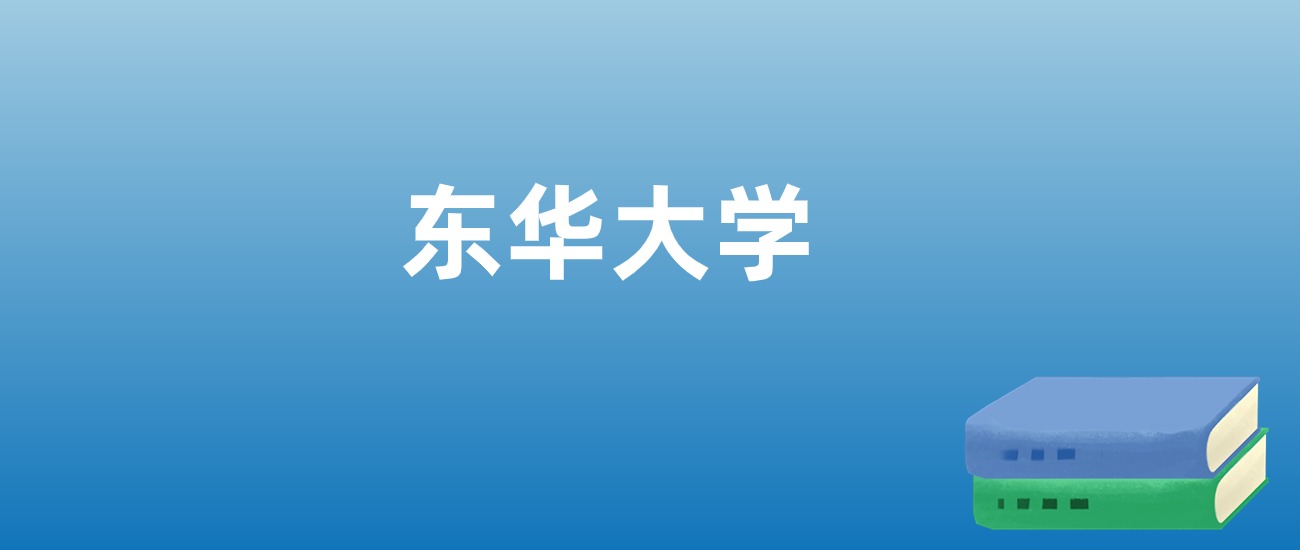 解读东华大学：评价就业情况、解答报考疑问