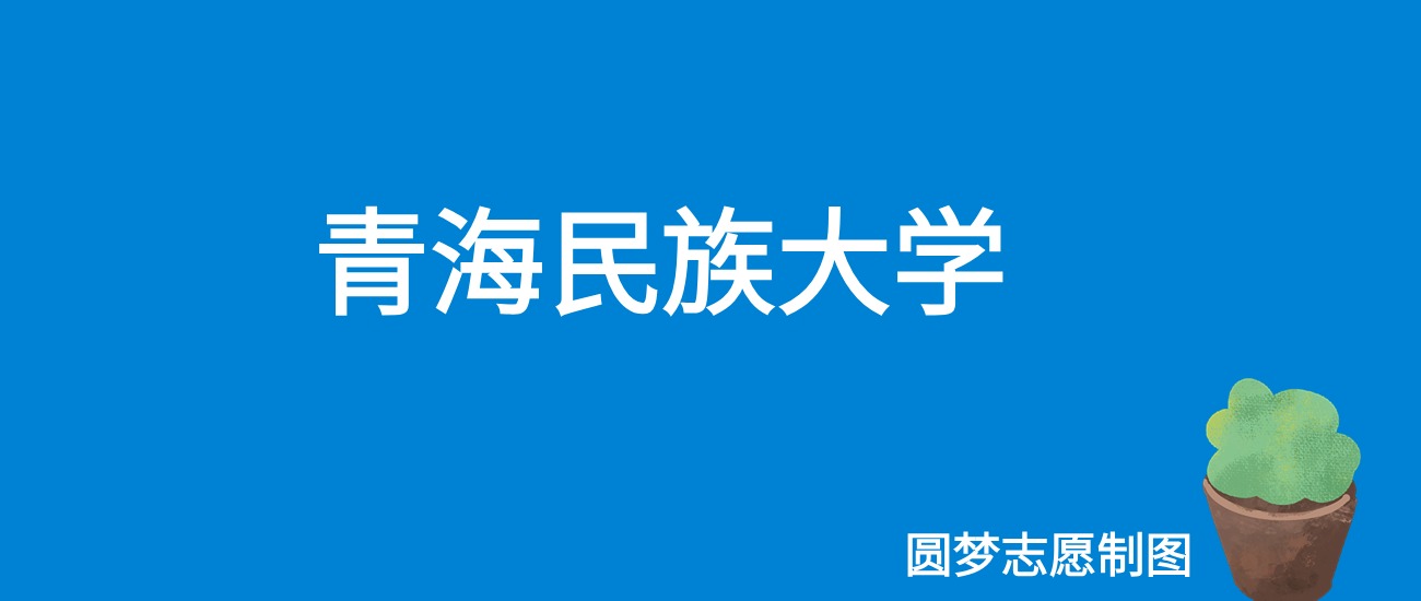 青海民族大学河北录取分数线是多少？附最低位次排名