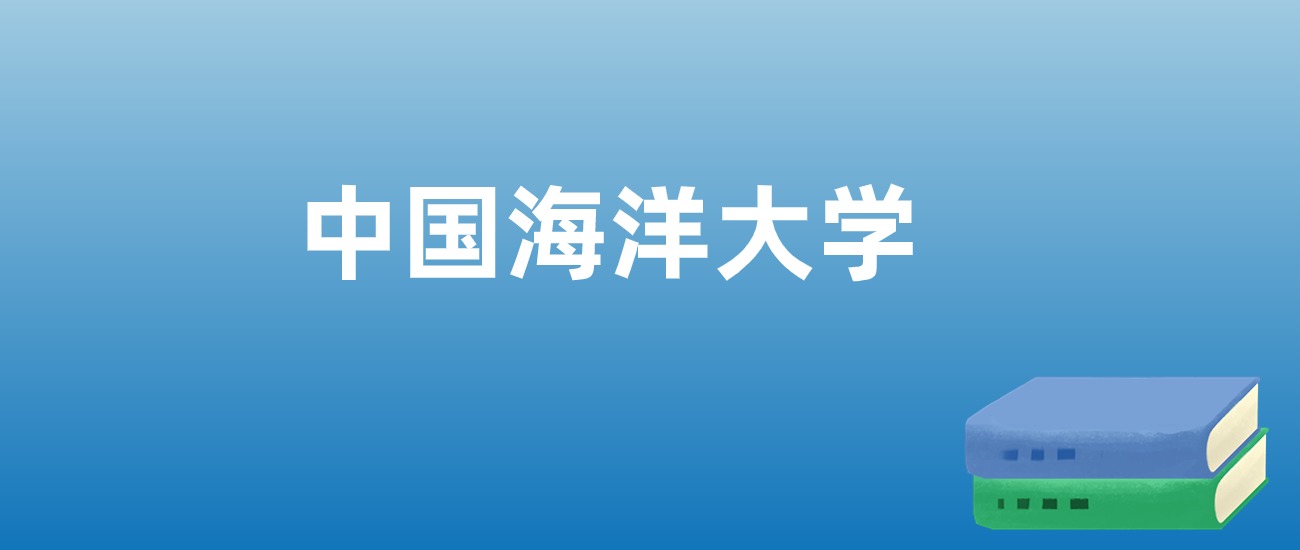 解读中国海洋大学：评价就业情况、解答报考疑问