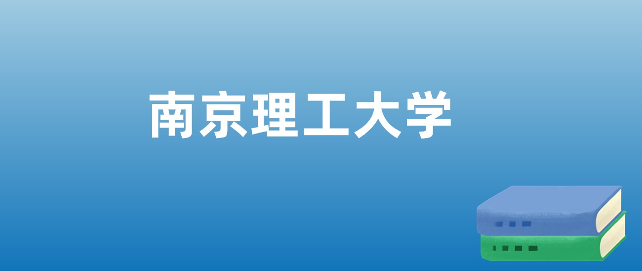 解读南京理工大学：评价就业情况、解答报考疑问