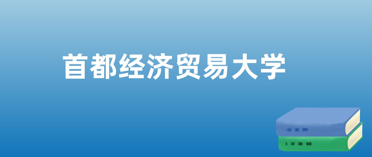 解读首都经济贸易大学：评价就业情况、解答报考疑问