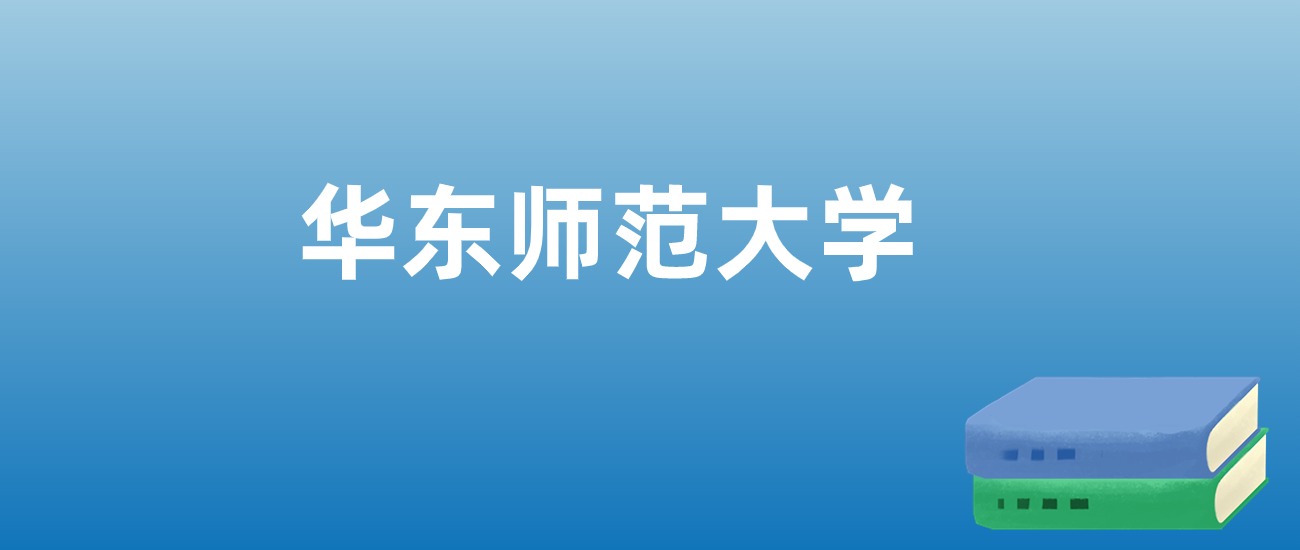 解读华东师范大学：评价就业情况、解答报考疑问