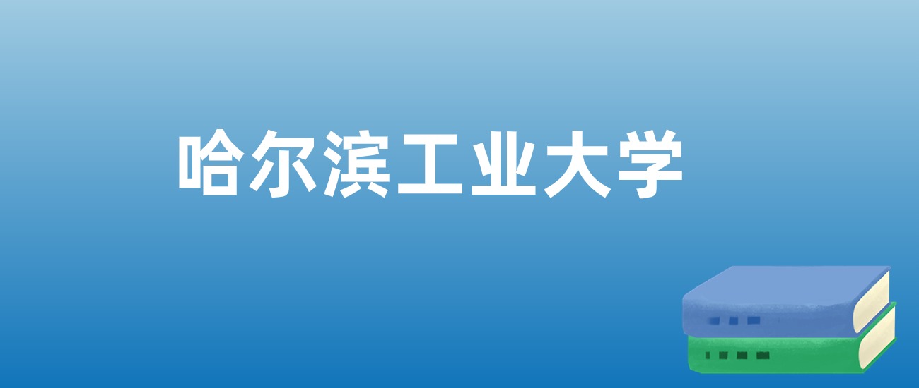 解读哈尔滨工业大学：评价就业情况、解答报考疑问