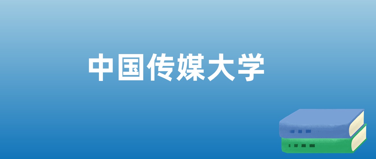 解读中国传媒大学：评价就业情况、解答报考疑问