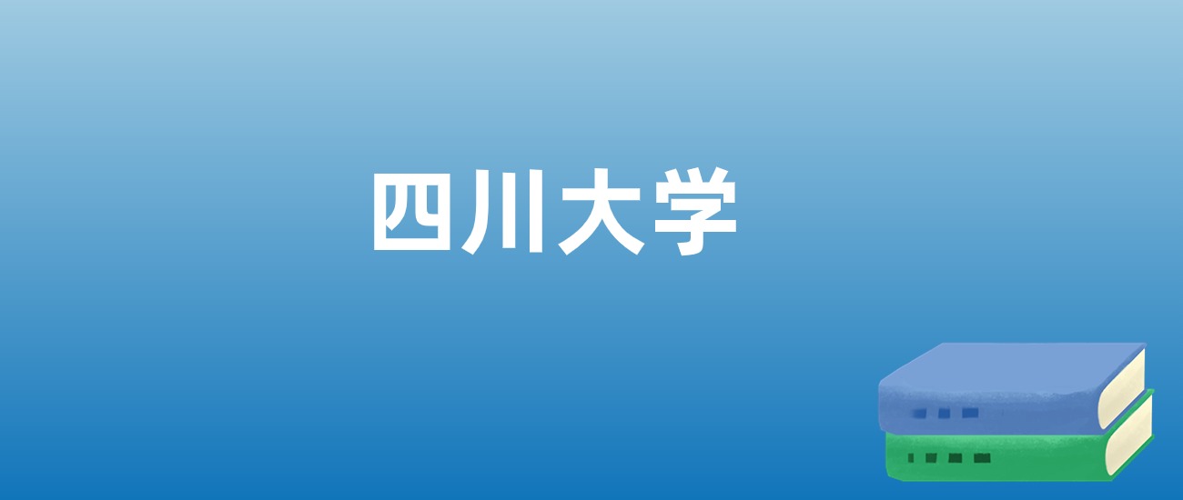 解读四川大学：评价就业情况、解答报考疑问