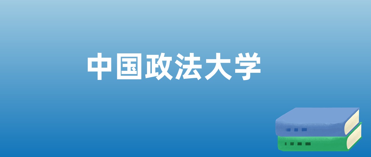 解读中国政法大学：评价就业情况、解答报考疑问