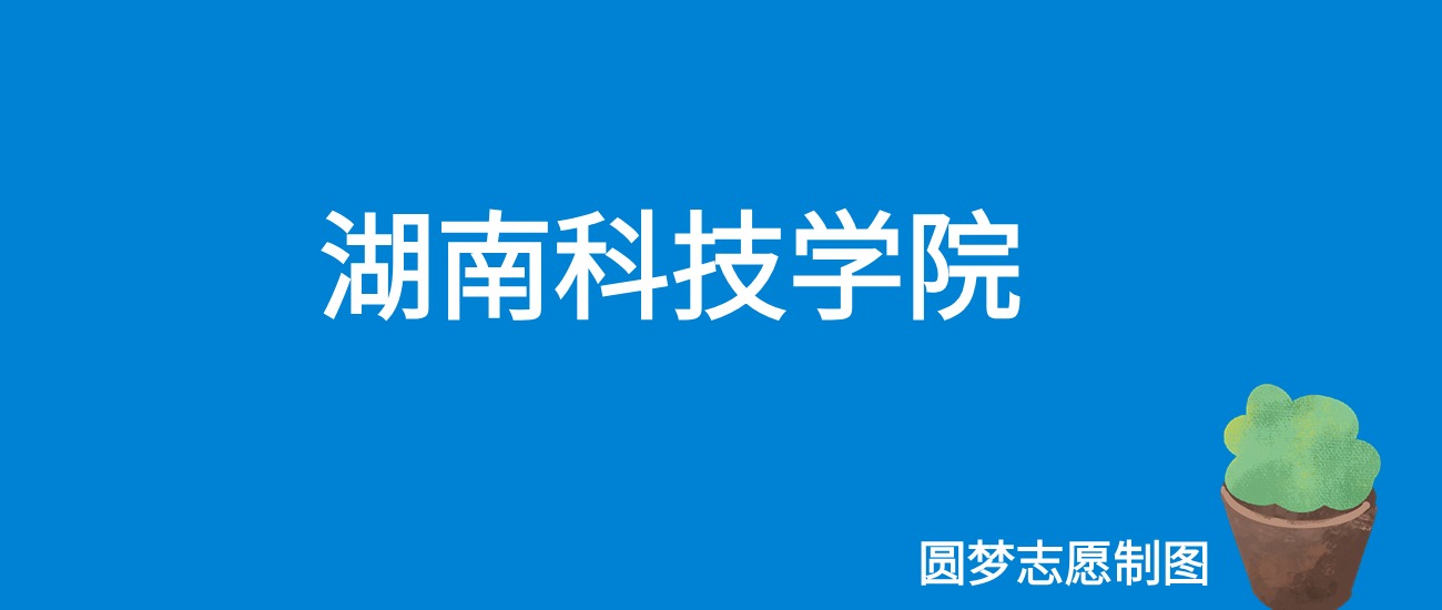 湖南科技学院内蒙古录取分数线是多少？附最低位次排名