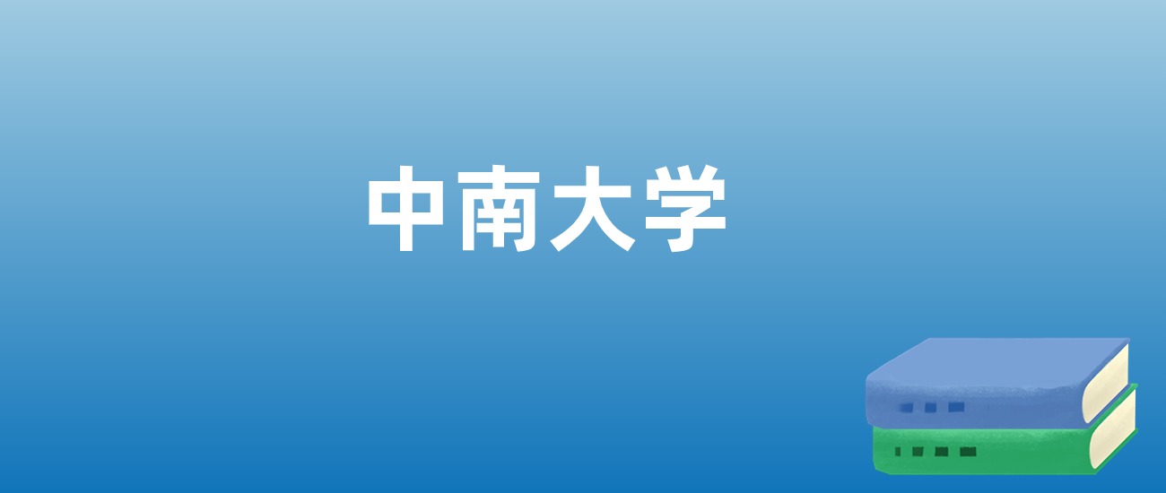 解读中南大学：评价就业情况、解答报考疑问