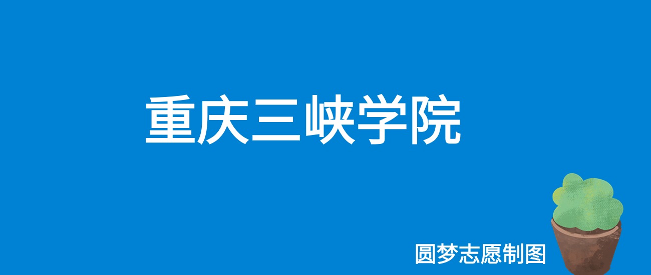 重庆三峡学院内蒙古录取分数线是多少？附最低位次排名