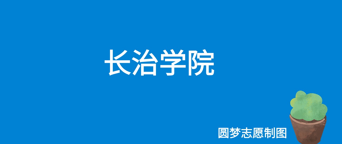 长治学院辽宁录取分数线是多少？附最低位次排名