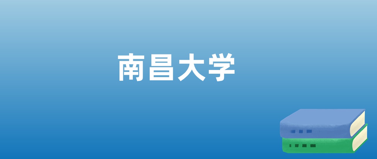 解读南昌大学：评价就业情况、解答报考疑问