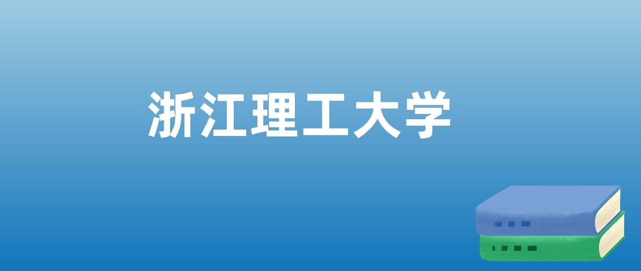 解读浙江理工大学：评价就业情况、解答报考疑问