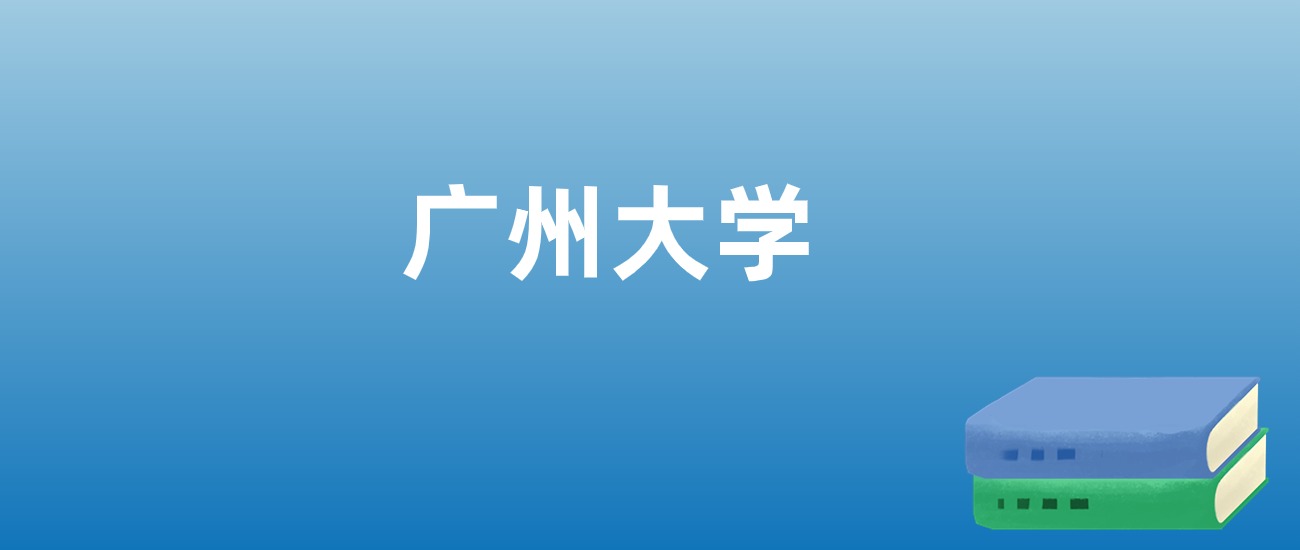 解读广州大学：评价就业情况、解答报考疑问