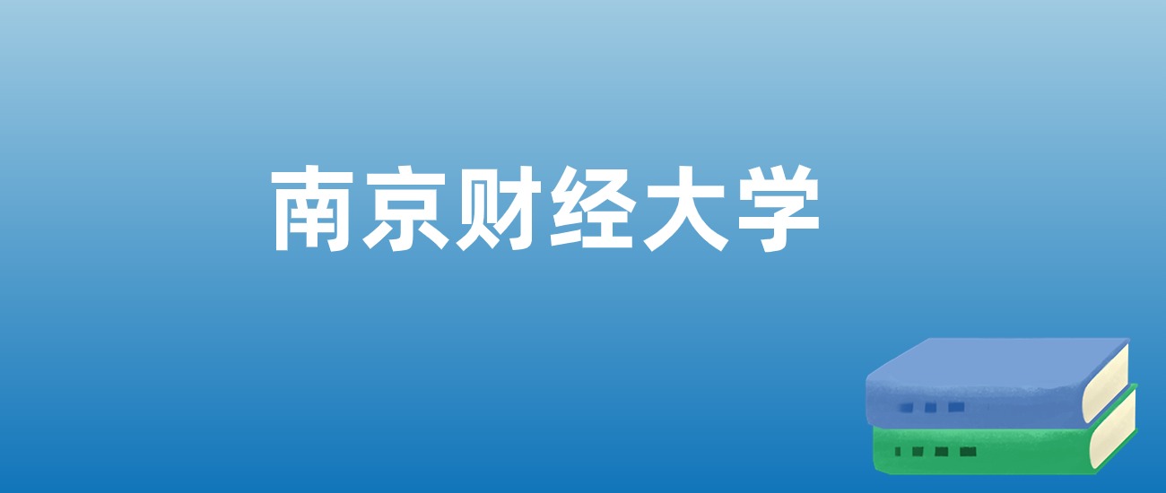 解读南京财经大学：评价就业情况、解答报考疑问