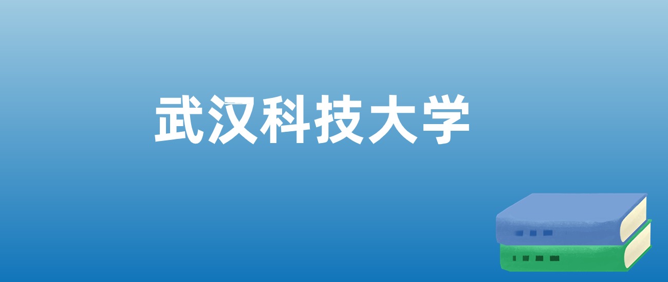 解读武汉科技大学：评价就业情况、解答报考疑问