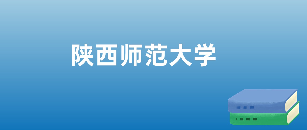 解读陕西师范大学：评价就业情况、解答报考疑问