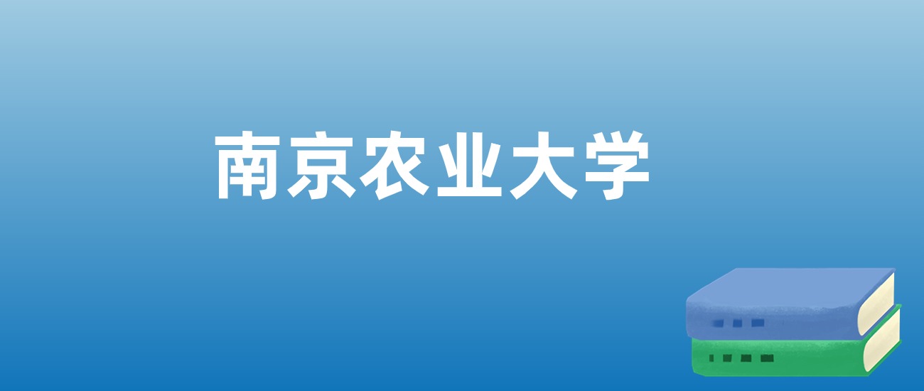 解读南京农业大学：评价就业情况、解答报考疑问