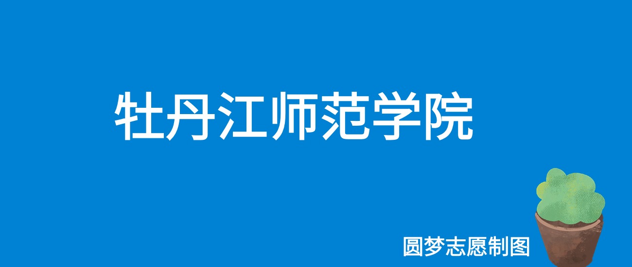 牡丹江师范学院河北录取分数线是多少？附最低位次排名