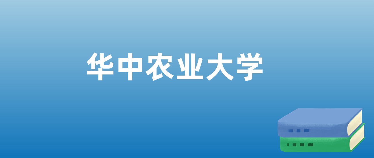 解读华中农业大学：评价就业情况、解答报考疑问