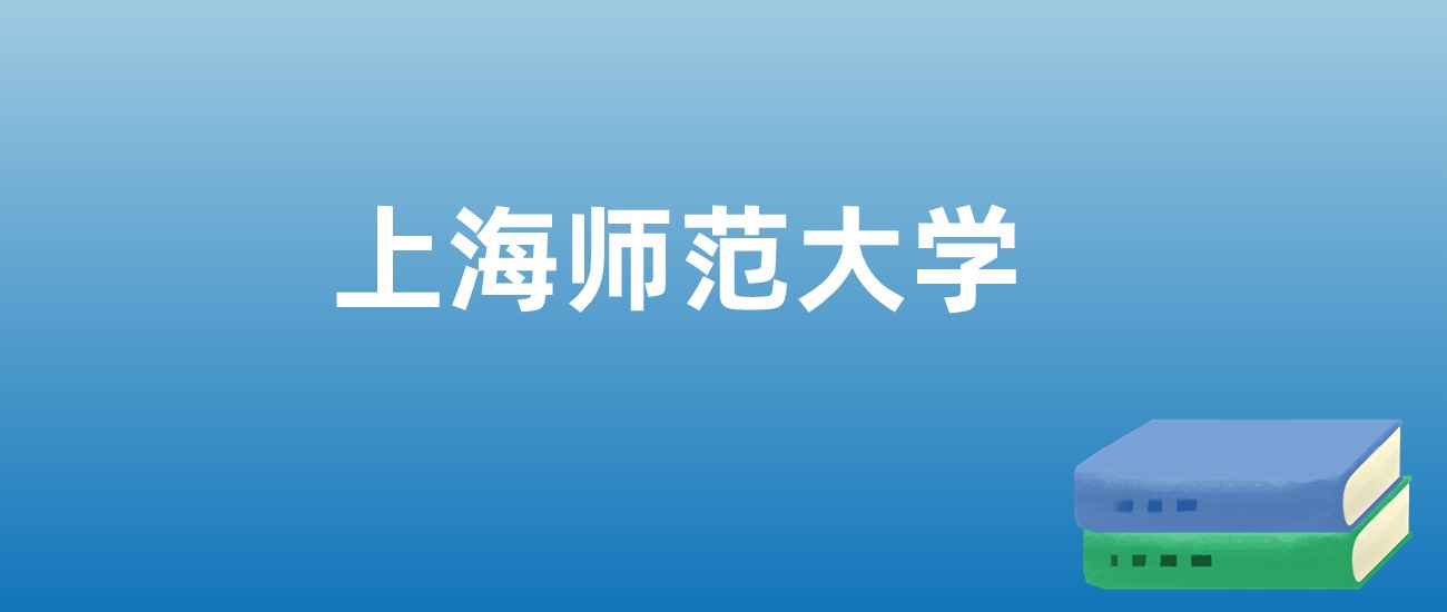 解读上海师范大学：评价就业情况、解答报考疑问