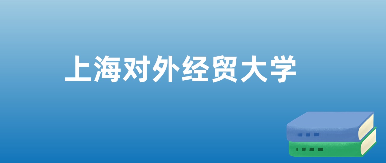 解读上海对外经贸大学：评价就业情况、解答报考疑问