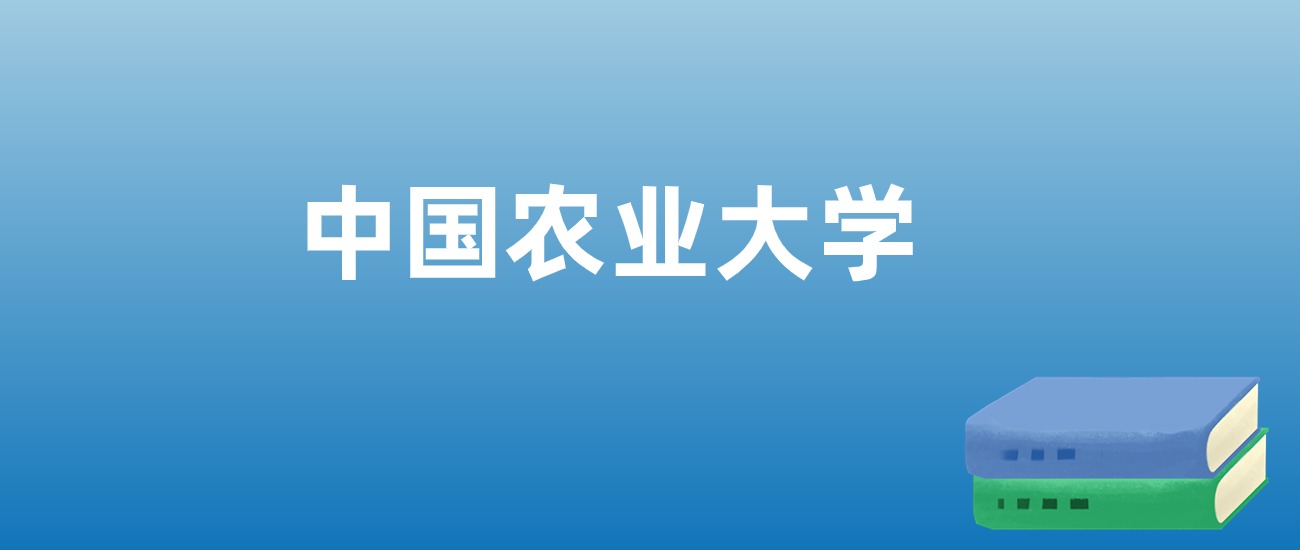 解读中国农业大学：评价就业情况、解答报考疑问