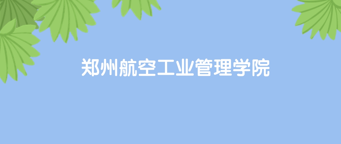 高考520分能上郑州航空工业管理学院吗？请看历年录取分数线