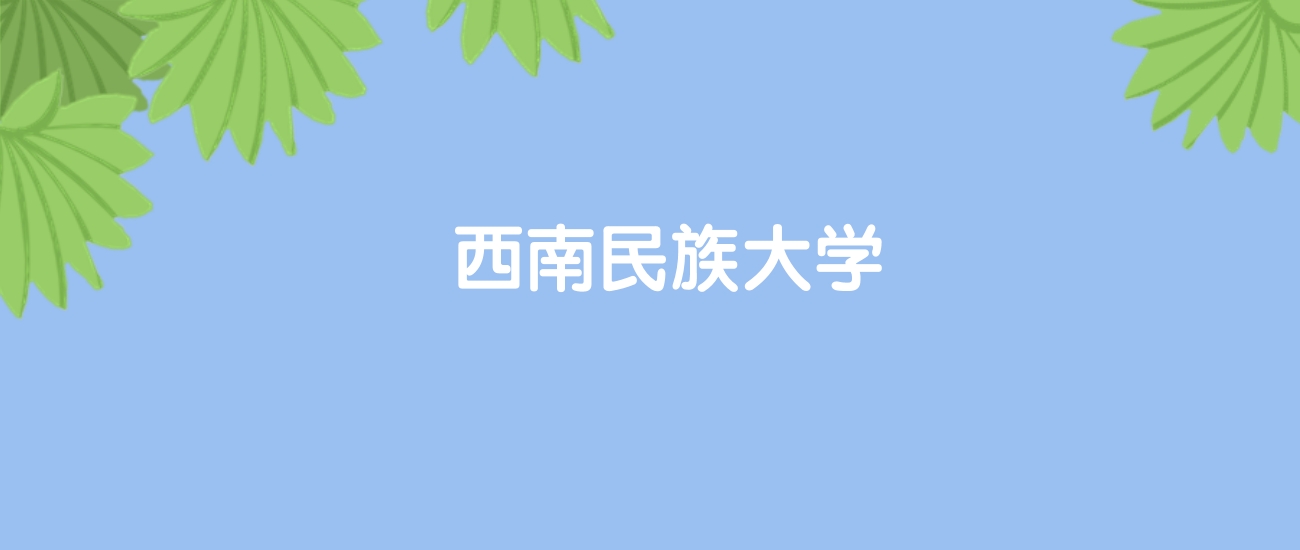 高考520分能上西南民族大学吗？请看历年录取分数线