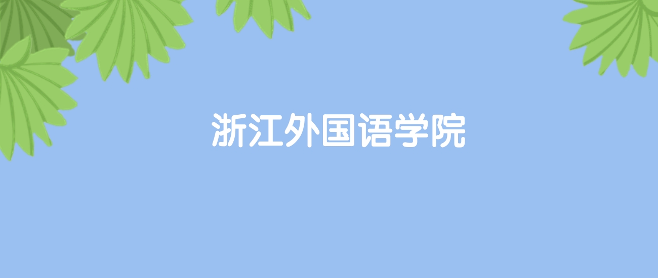 高考520分能上浙江外国语学院吗？请看历年录取分数线