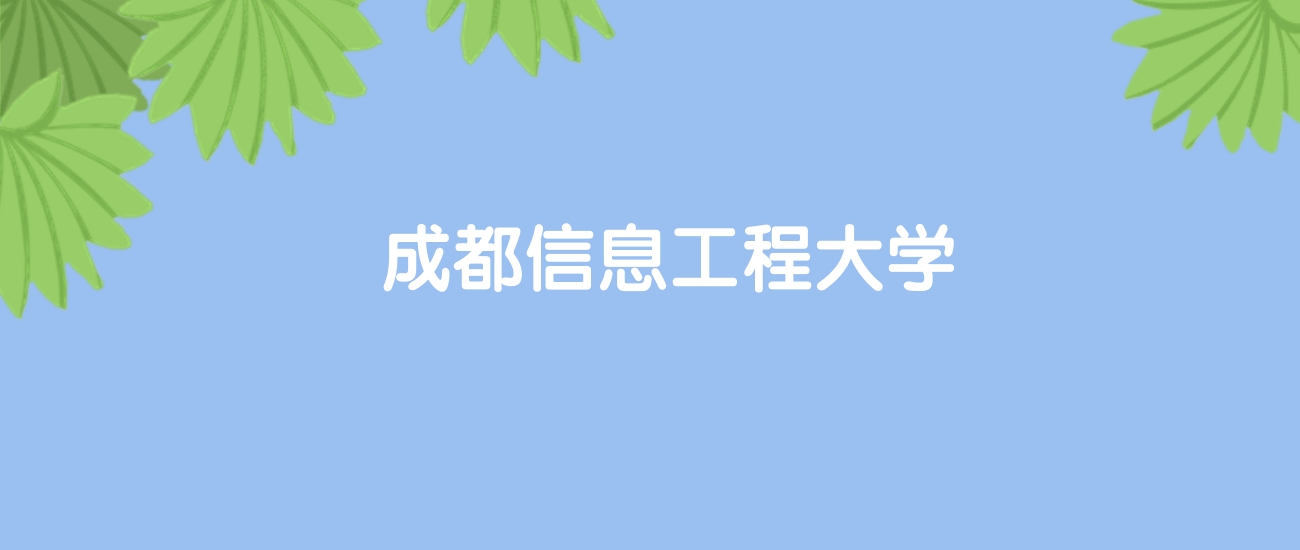 高考520分能上成都信息工程大学吗？请看历年录取分数线