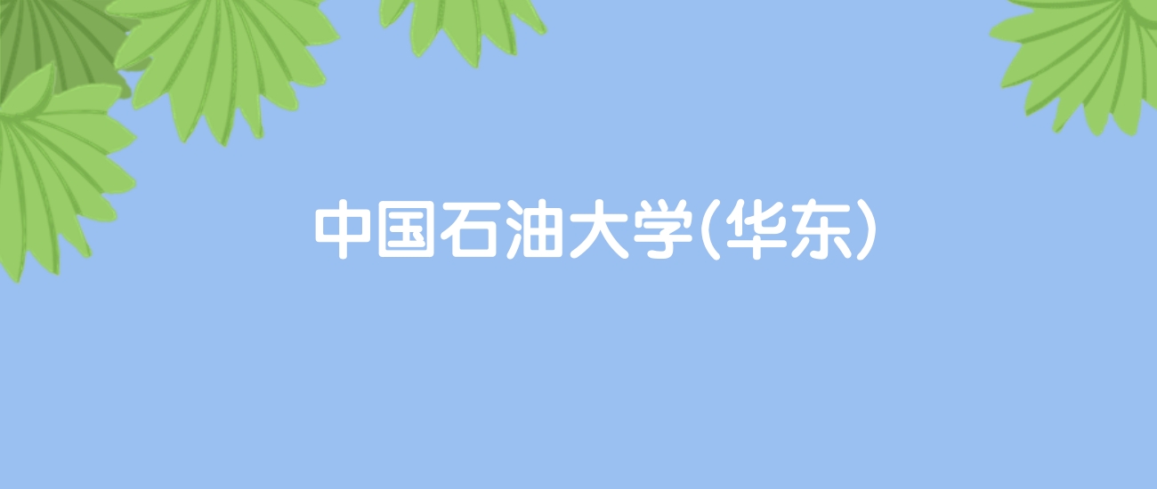 高考520分能上中国石油大学(华东)吗？请看历年录取分数线