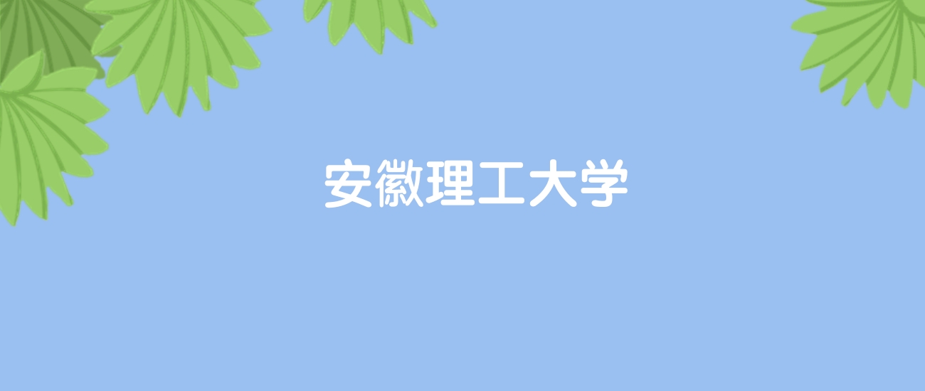 高考520分能上安徽理工大学吗？请看历年录取分数线