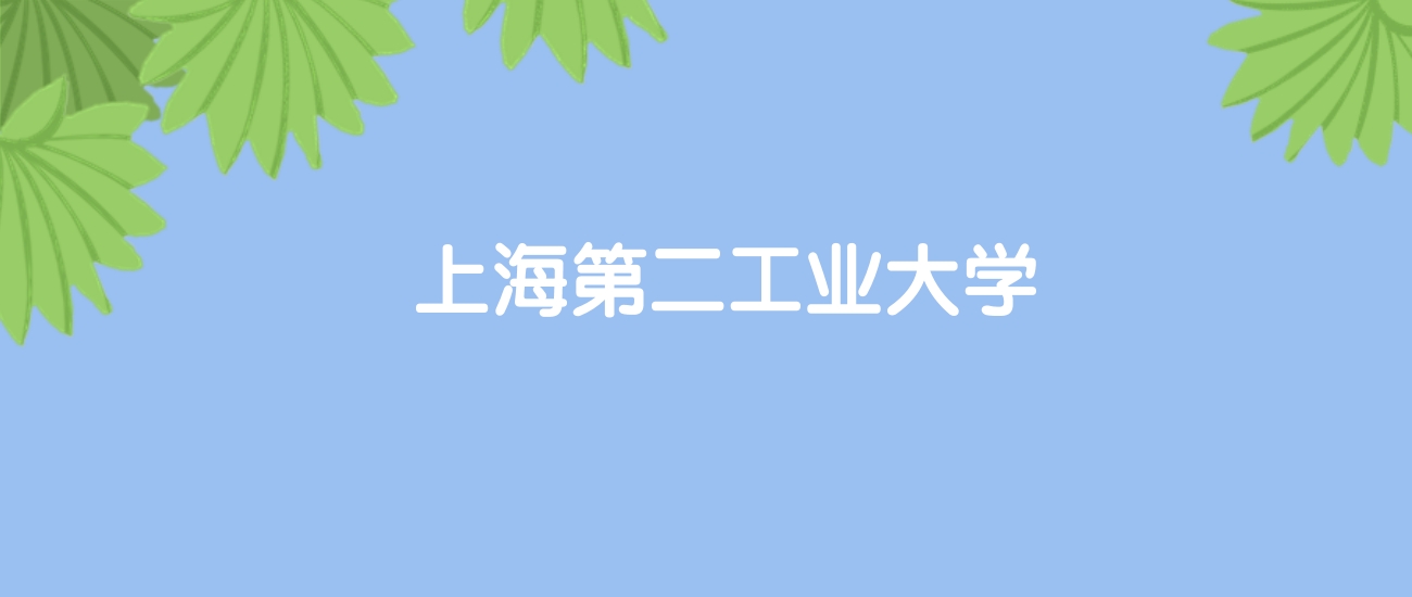 高考520分能上上海第二工业大学吗？请看历年录取分数线