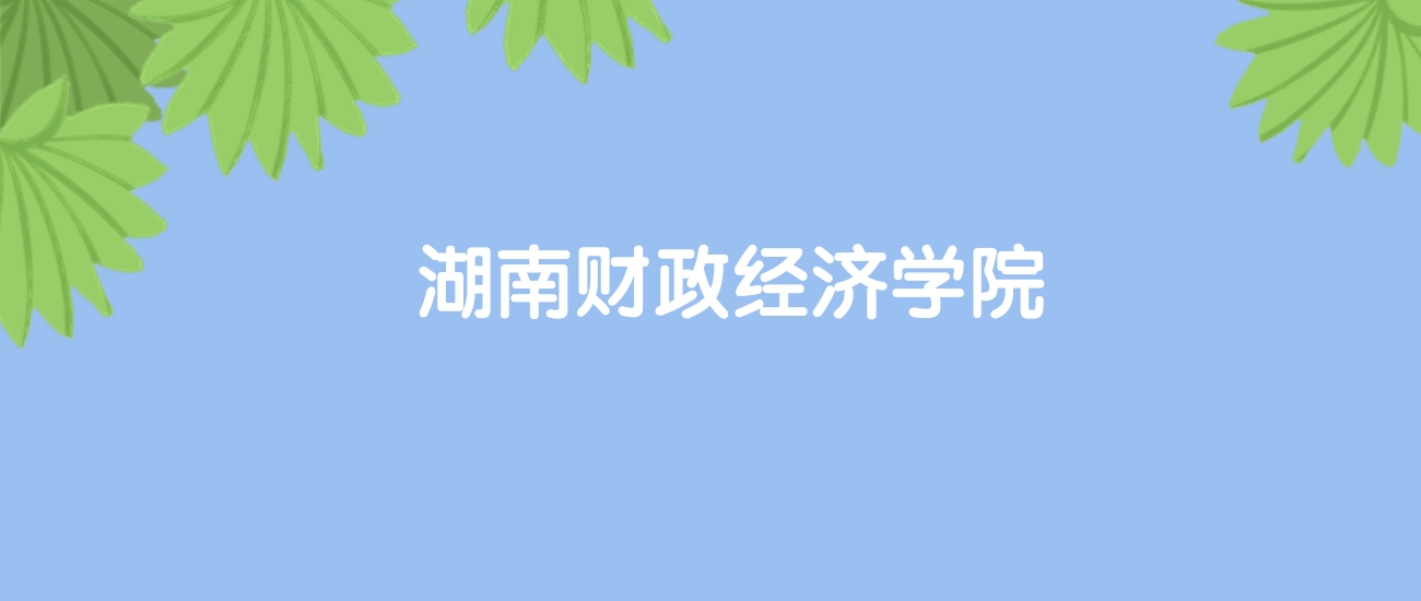 高考520分能上湖南财政经济学院吗？请看历年录取分数线