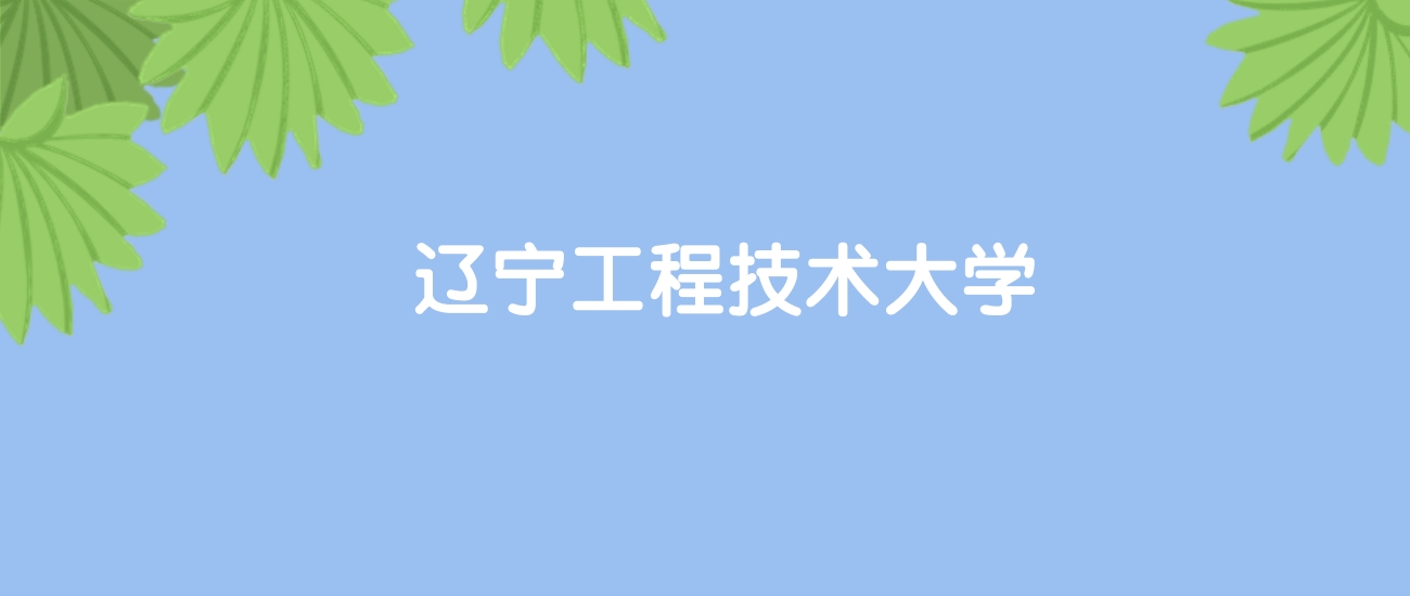 高考520分能上辽宁工程技术大学吗？请看历年录取分数线