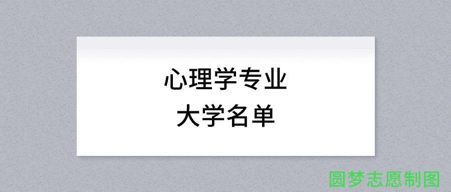 心理学专业有哪些学校（全国共计83所大学名单汇总）